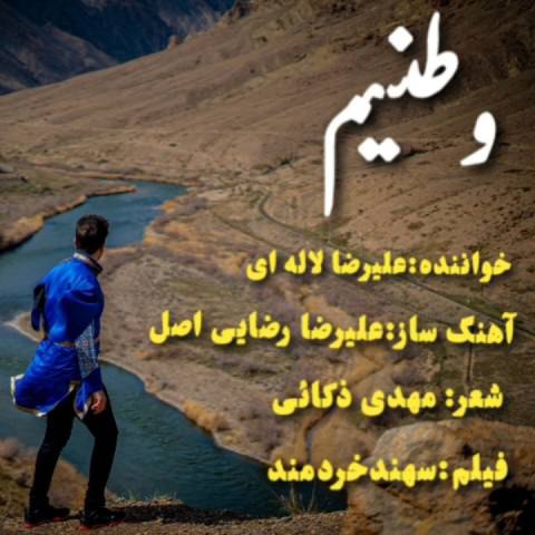 دانلود آهنگ علیرضا لاله ای به نام وطنیم